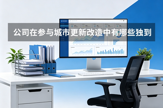 公司在参与城市更新改造中有哪些独到经验？