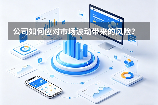 公司如何应对市场波动带来的风险？