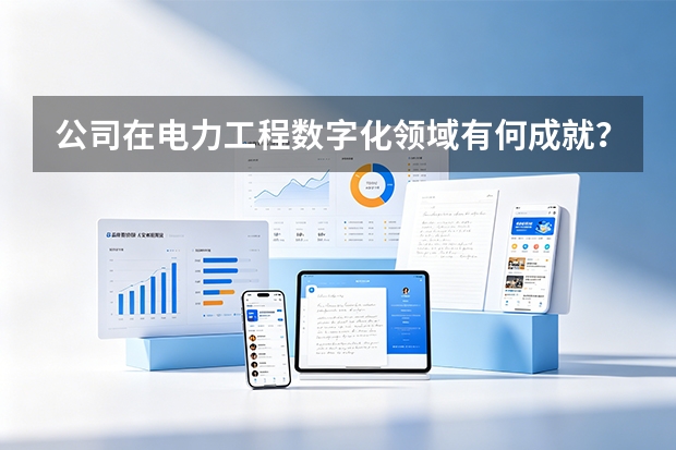 公司在电力工程数字化领域有何成就？