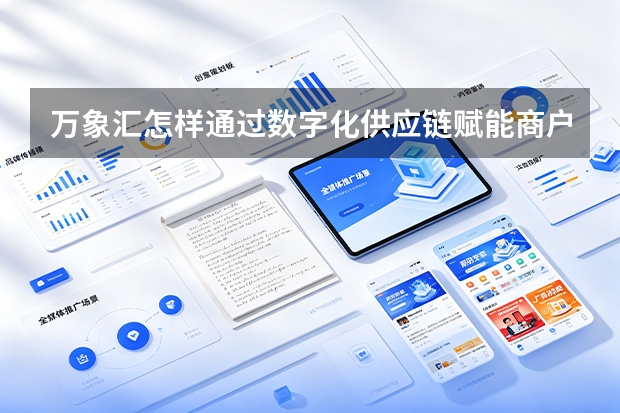 万象汇怎样通过数字化供应链赋能商户？
