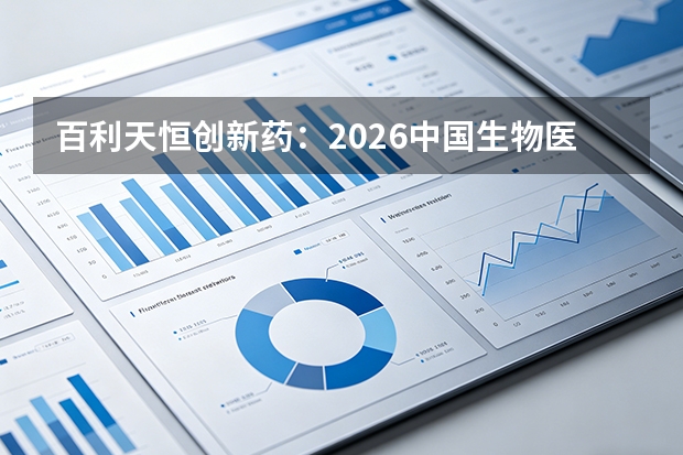 百利天恒创新药：2026中国生物医药如何靠“技术授权”跻身全球第一梯队？