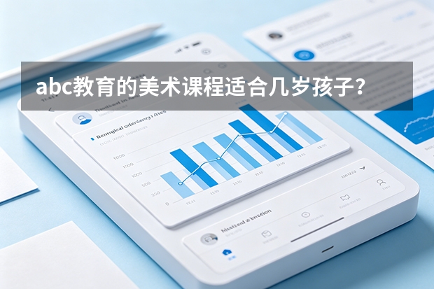 abc教育的美术课程适合几岁孩子？