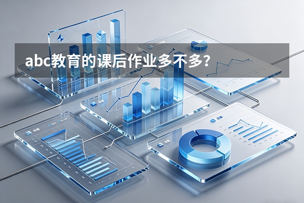 abc教育的课后作业多不多？