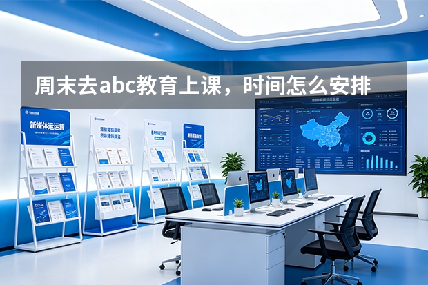 周末去abc教育上课，时间怎么安排？