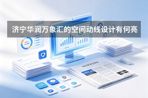 济宁华润万象汇的空间动线设计有何亮点？