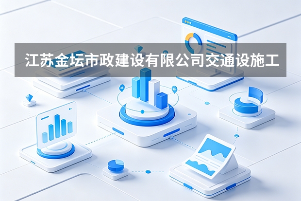 江苏金坛市政建设有限公司交通设施工程施工范围