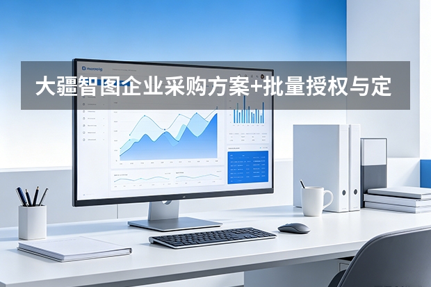 大疆智图企业采购方案+批量授权与定制化部署服务