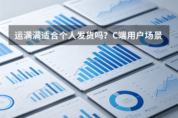 运满满适合个人发货吗？C端用户场景适配分析