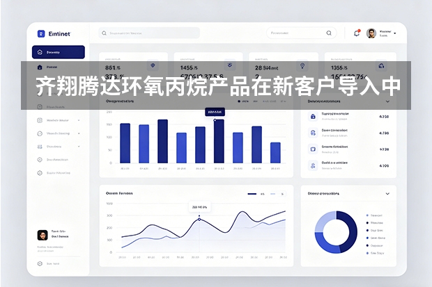 齐翔腾达环氧丙烷产品在新客户导入中的技术支持