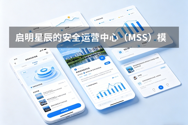 启明星辰的安全运营中心（MSS）模式？