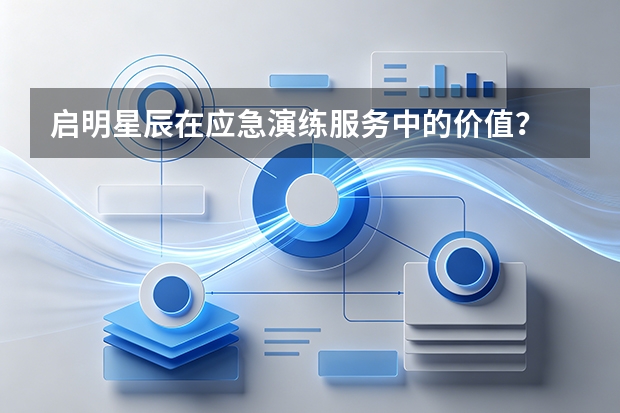 启明星辰在应急演练服务中的价值？