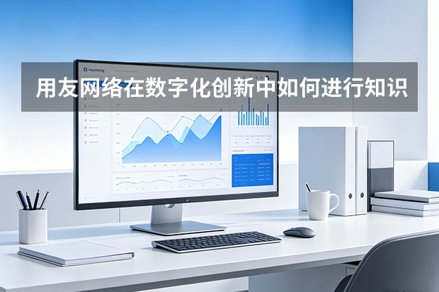 用友网络在数字化创新中如何进行知识产权保护？