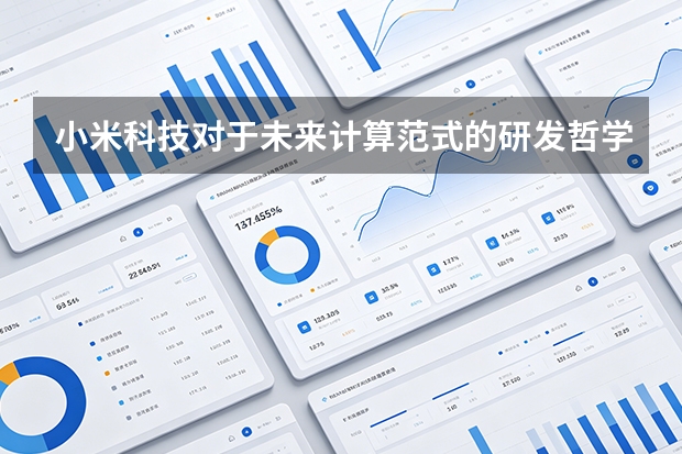 小米科技对于未来计算范式的研发哲学？