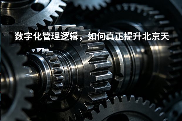 数字化管理逻辑，如何真正提升北京天海工业的生产效率？