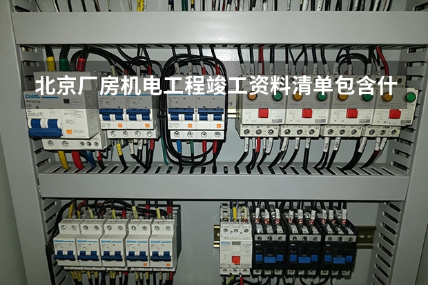 北京厂房机电工程竣工资料清单包含什么？