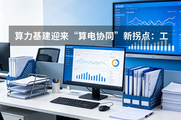 算力基建迎来&ldquo;算电协同&rdquo;新拐点：工信部力推绿电直连，智算中心PUE红线收紧至1.15