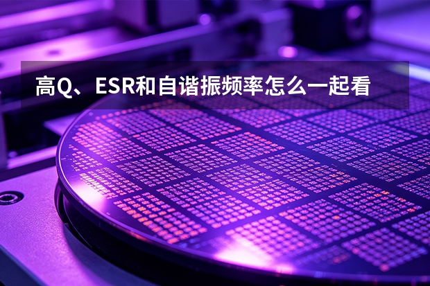 高Q、ESR和自谐振频率怎么一起看