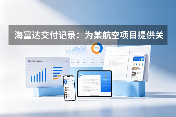 海富达交付记录：为某航空项目提供关键零件加工服务