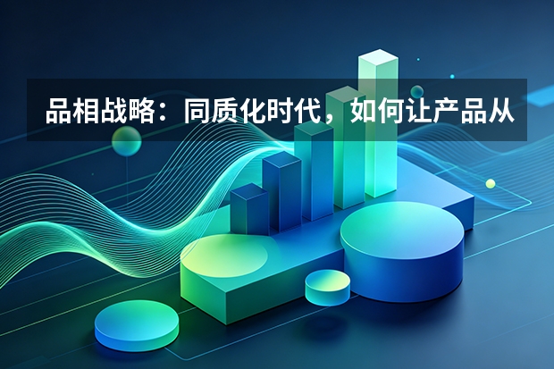 品相战略：同质化时代，如何让产品从一堆同类中脱颖而出？