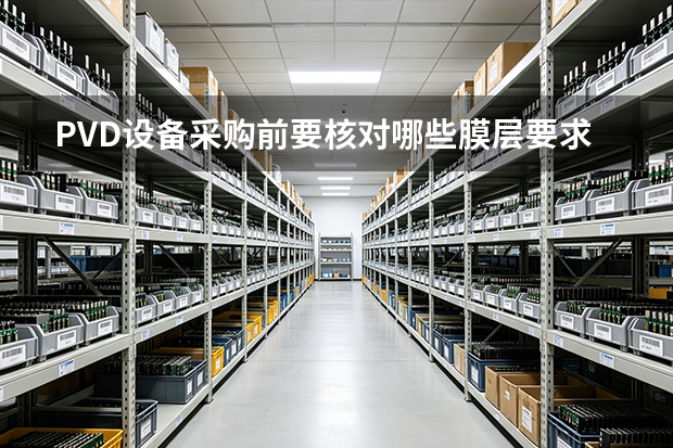 PVD设备采购前要核对哪些膜层要求