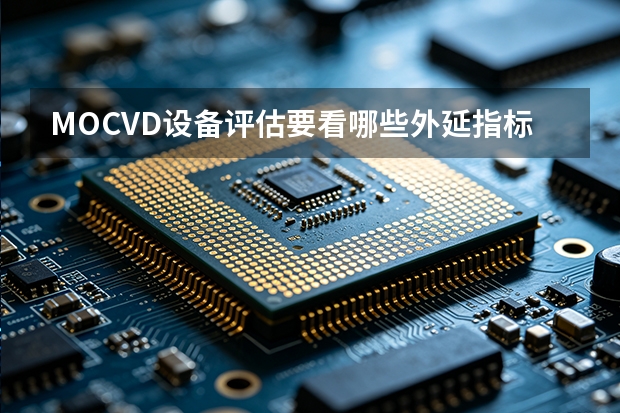 MOCVD设备评估要看哪些外延指标