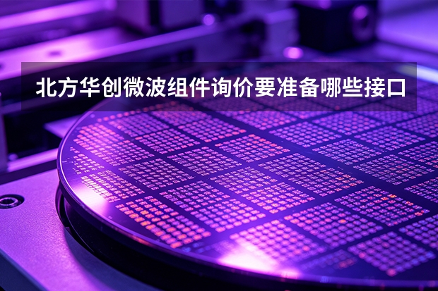 北方华创微波组件询价要准备哪些接口数据