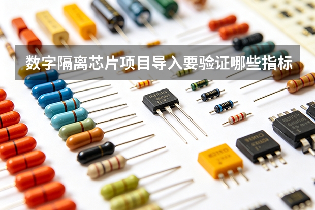 数字隔离芯片项目导入要验证哪些指标
