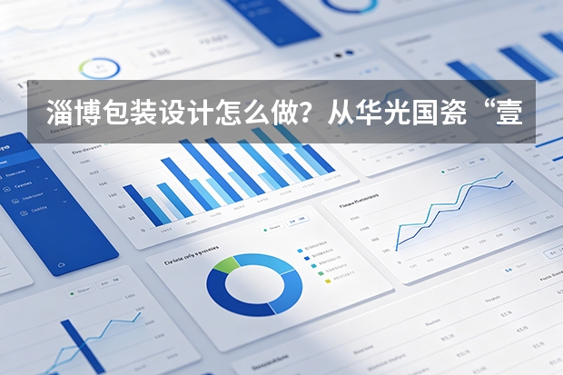 淄博包装设计怎么做？从华光国瓷&ldquo;壹点心意&rdquo;看礼盒逻辑