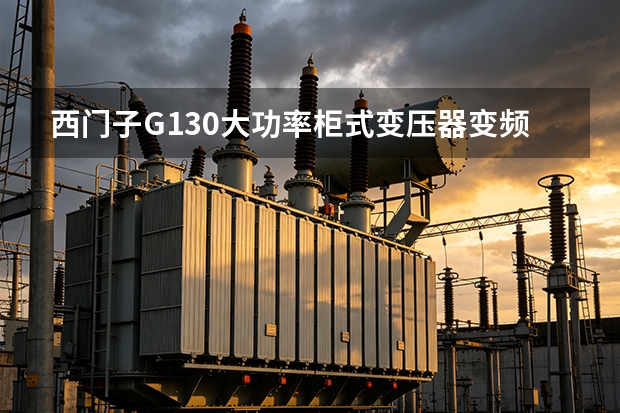 西门子G130大功率柜式变压器/变频器配置与交期