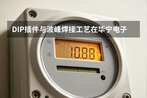 DIP插件与波峰焊接工艺在华宁电子生产中的应用