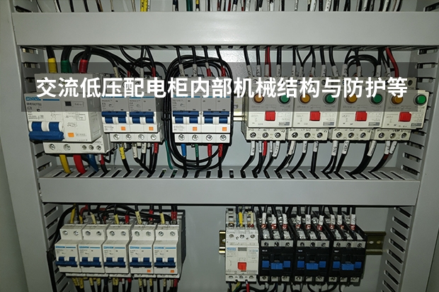 交流低压配电柜内部机械结构与防护等级试验