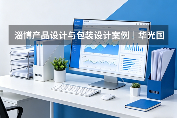 淄博产品设计与包装设计案例｜华光国瓷&ldquo;千礼挑壹&rdquo;