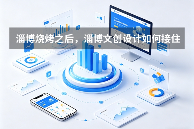 淄博烧烤之后，淄博文创设计如何接住城市流量？