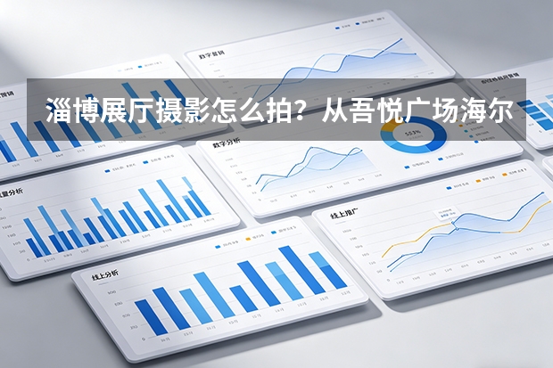 淄博展厅摄影怎么拍？从吾悦广场海尔全屋案例看空间影像