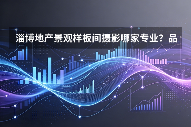 淄博地产景观样板间摄影哪家专业？品度案例介绍