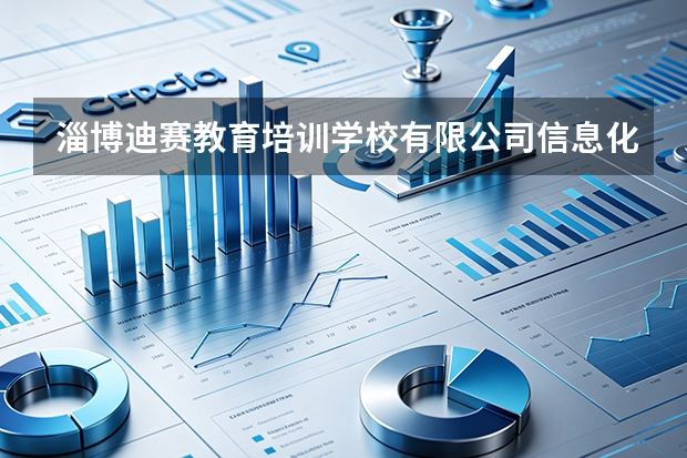淄博迪赛教育培训学校有限公司信息化教学平台建设与应用探索