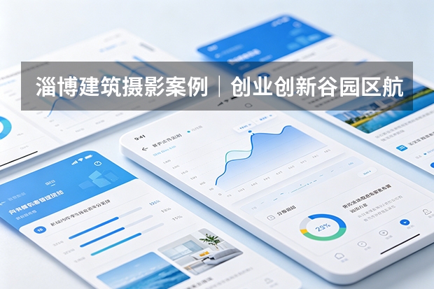 淄博建筑摄影案例｜创业创新谷园区航拍｜品度商业摄影