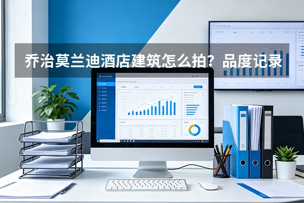 乔治莫兰迪酒店建筑怎么拍？品度记录淄博联通大厦四季