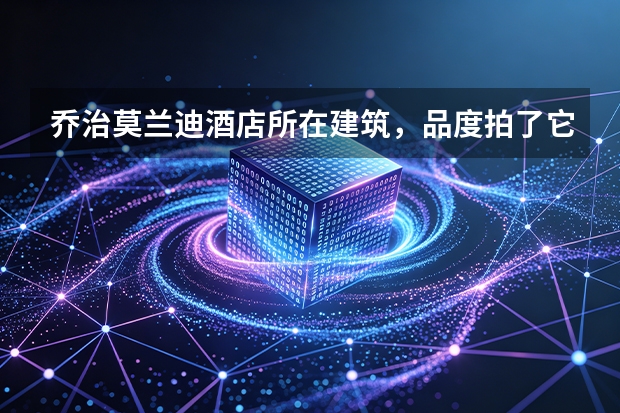 乔治莫兰迪酒店所在建筑，品度拍了它的春夏秋冬