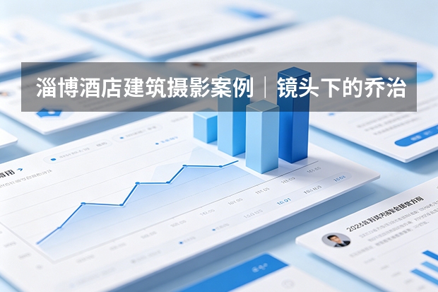 淄博酒店建筑摄影案例｜镜头下的乔治莫兰迪酒店建筑