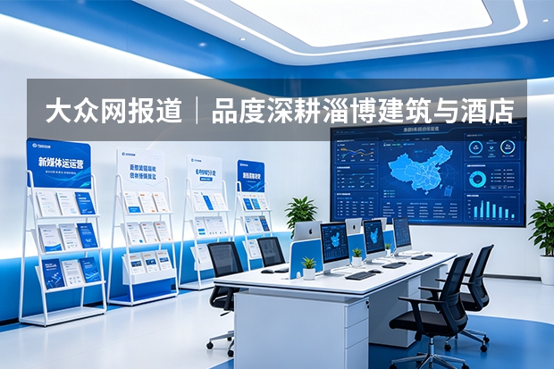 大众网报道｜品度深耕淄博建筑与酒店摄影