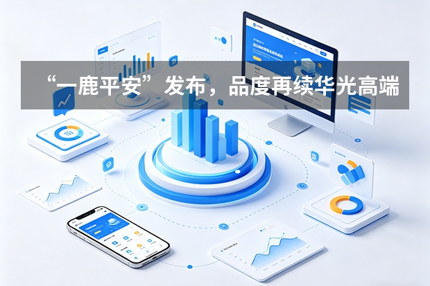 &ldquo;一鹿平安&rdquo;发布，品度再续华光高端产品设计新作