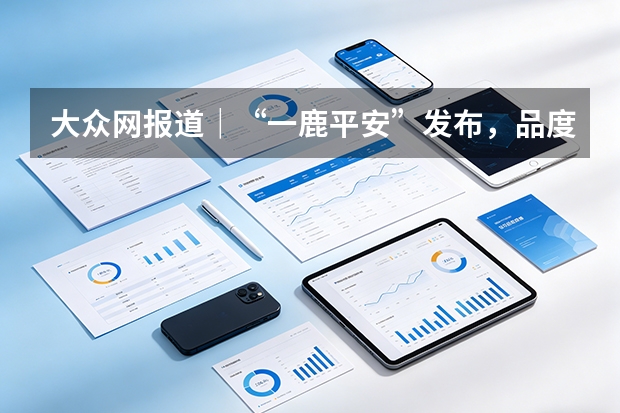 大众网报道｜“一鹿平安”发布，品度与华光再推中秋产品设计新作