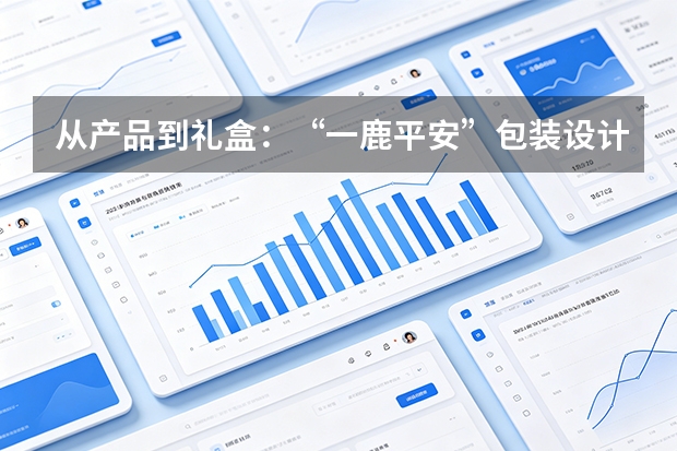 从产品到礼盒：&ldquo;一鹿平安&rdquo;包装设计同步亮相