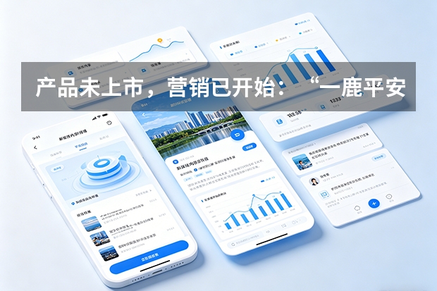 产品未上市，营销已开始：&ldquo;一鹿平安&rdquo;的全案逻辑