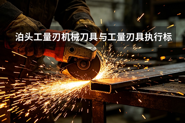 泊头工量刃机械刀具与工量刃具执行标准与合规要求梳理