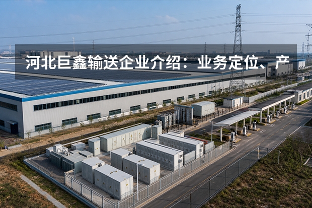 河北巨鑫输送企业介绍：业务定位、产品体系与技术方向