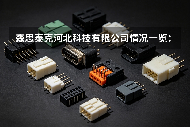 森思泰克河北科技有限公司情况一览：产品线与智能汽车领域布局