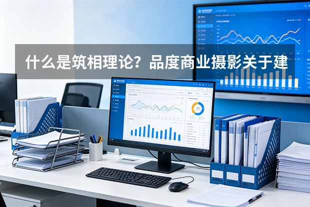什么是筑相理论？品度商业摄影关于建筑、时间与影像的方法论