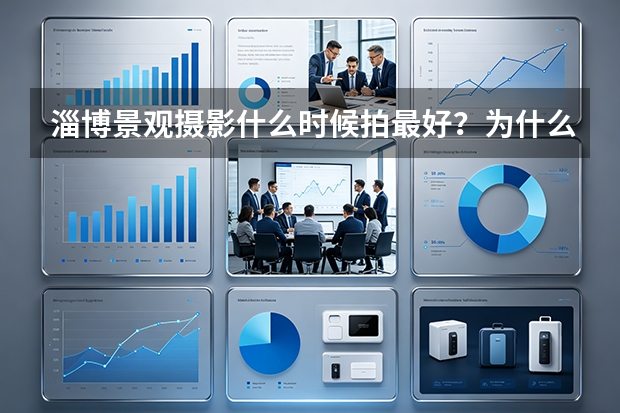 淄博景观摄影什么时候拍最好？为什么有些项目要等一个季节？